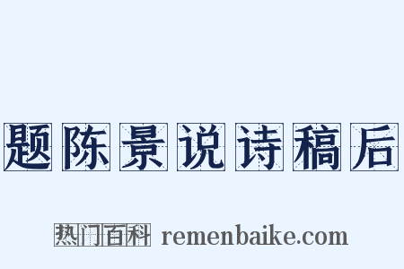 题陈景说诗稿后是什么意思的图片